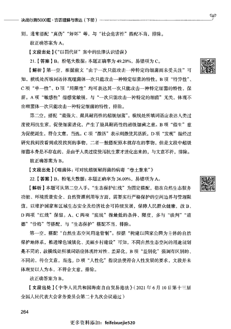 04言语表达（答案）2023年5月版_26吉林考备考资料包_11省考刷题包_04决战行测5000题_行测5000题2023年5月版次