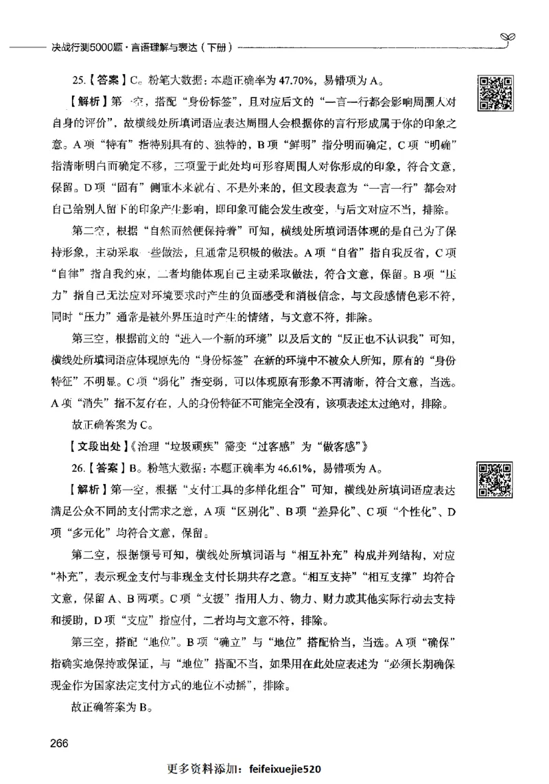 04言语表达（答案）2023年5月版_26吉林考备考资料包_11省考刷题包_04决战行测5000题_行测5000题2023年5月版次