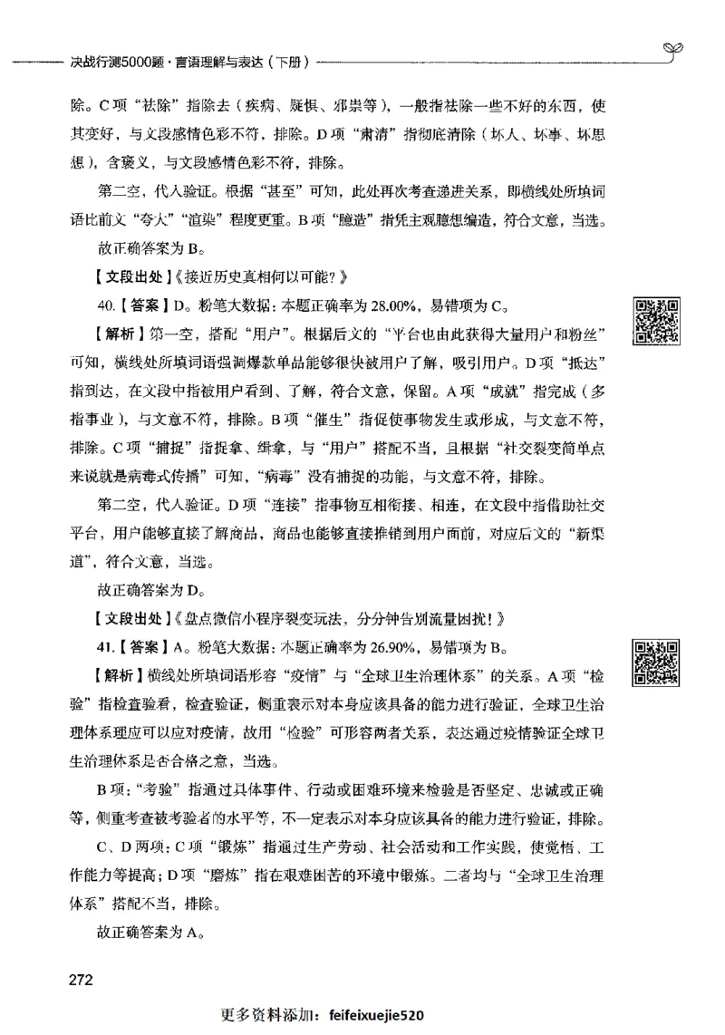 04言语表达（答案）2023年5月版_26吉林考备考资料包_11省考刷题包_04决战行测5000题_行测5000题2023年5月版次