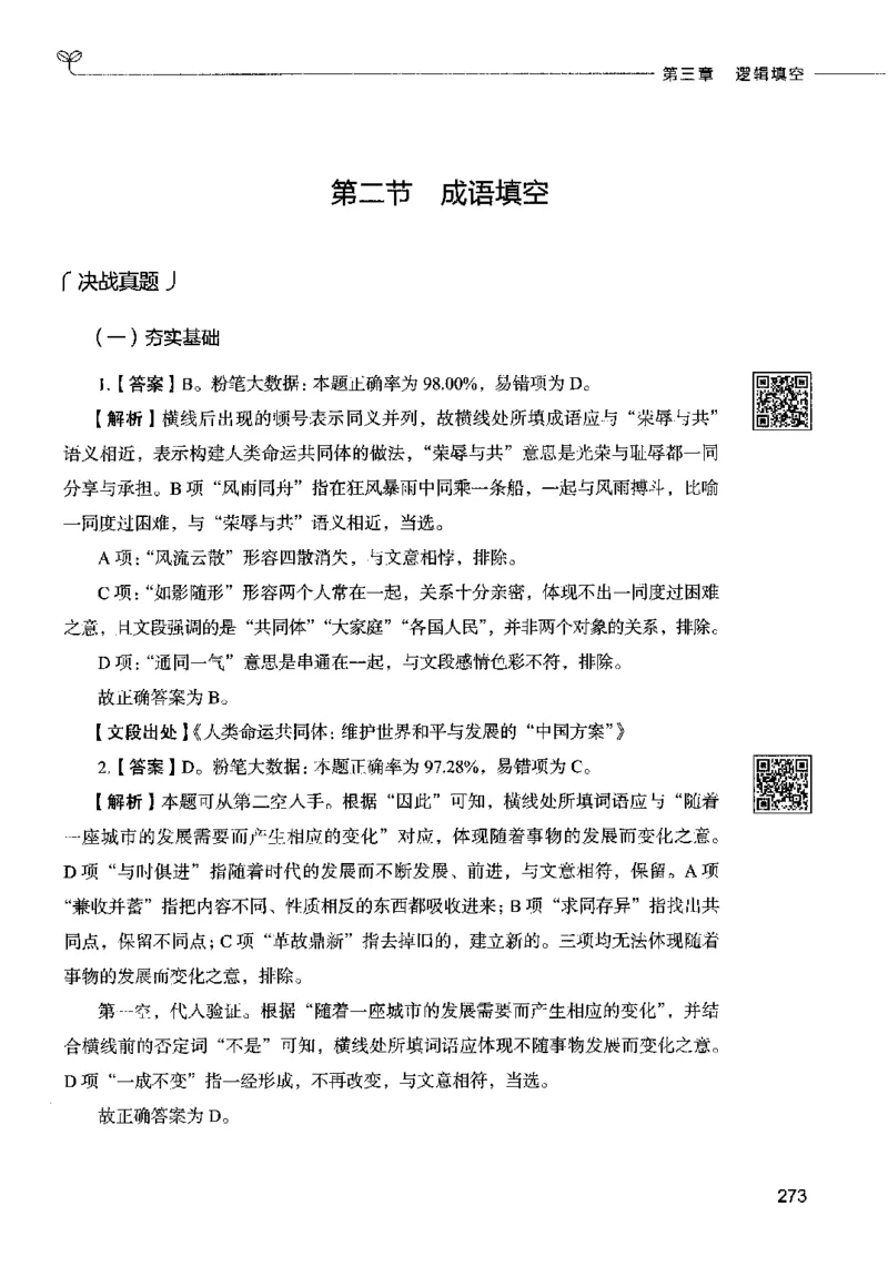 04言语表达（答案）2023年5月版_26吉林考备考资料包_11省考刷题包_04决战行测5000题_行测5000题2023年5月版次