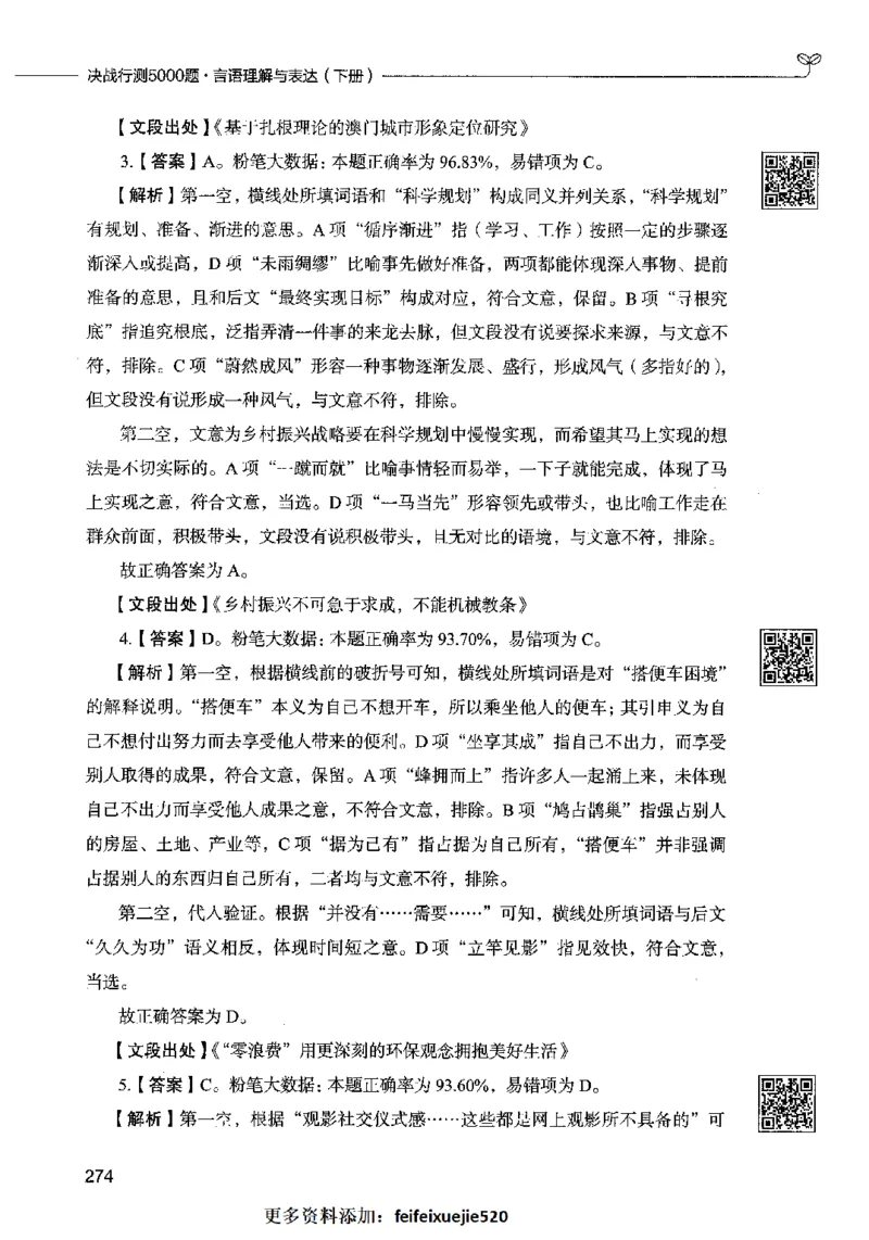04言语表达（答案）2023年5月版_26吉林考备考资料包_11省考刷题包_04决战行测5000题_行测5000题2023年5月版次