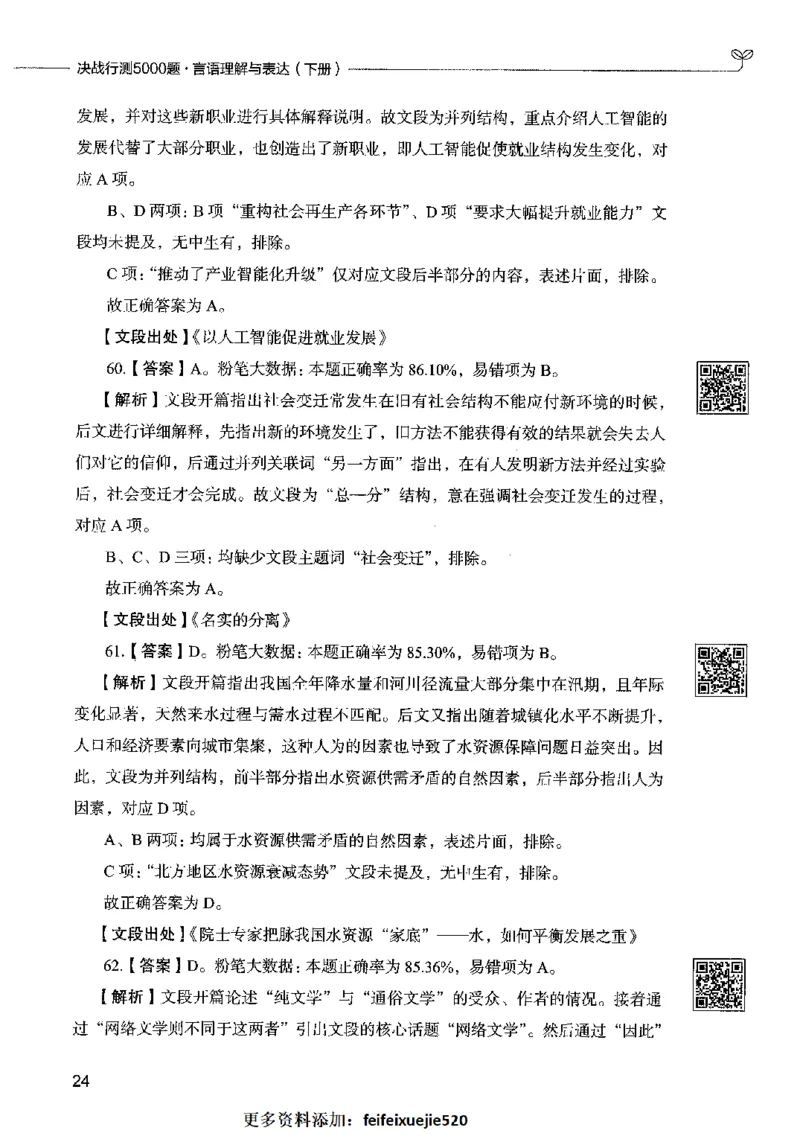 04言语表达（答案）2023年5月版_26吉林考备考资料包_11省考刷题包_04决战行测5000题_行测5000题2023年5月版次