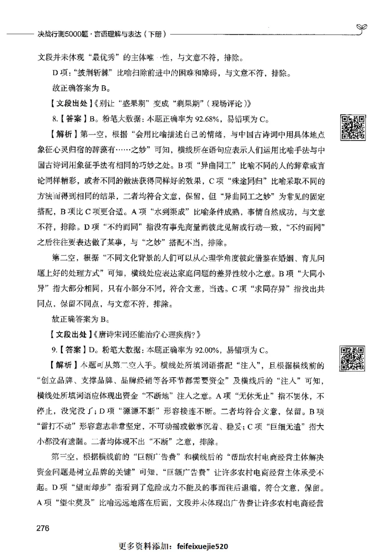 04言语表达（答案）2023年5月版_26吉林考备考资料包_11省考刷题包_04决战行测5000题_行测5000题2023年5月版次