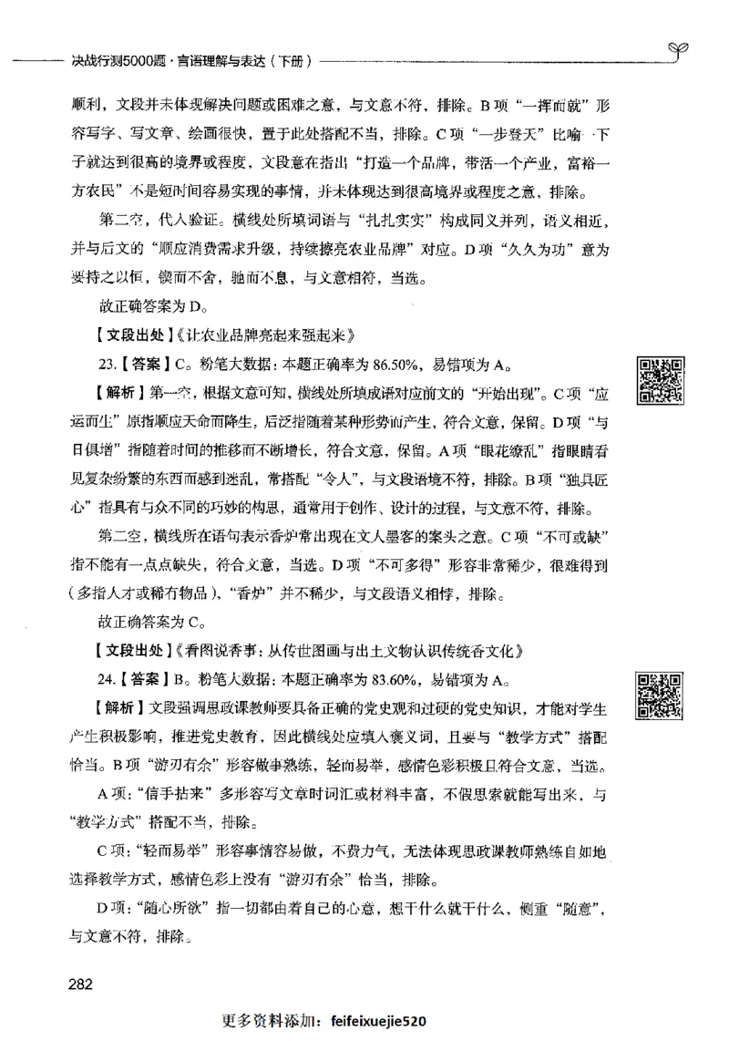 04言语表达（答案）2023年5月版_26吉林考备考资料包_11省考刷题包_04决战行测5000题_行测5000题2023年5月版次