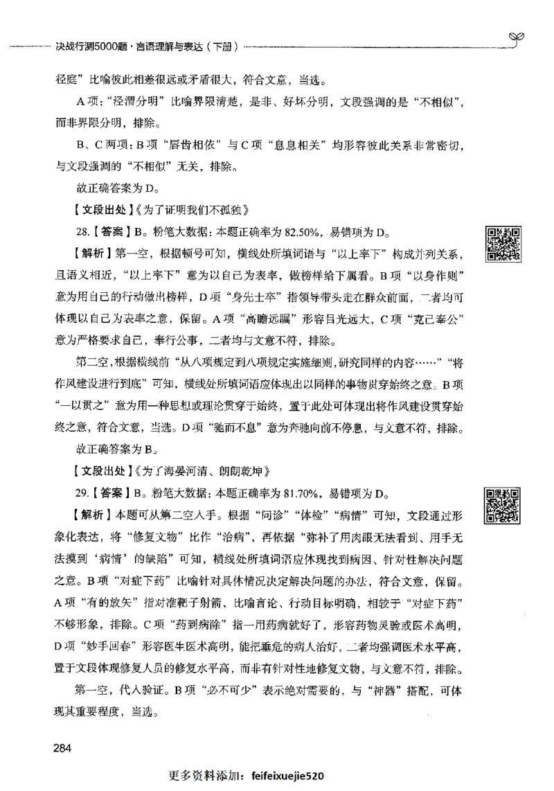 04言语表达（答案）2023年5月版_26吉林考备考资料包_11省考刷题包_04决战行测5000题_行测5000题2023年5月版次