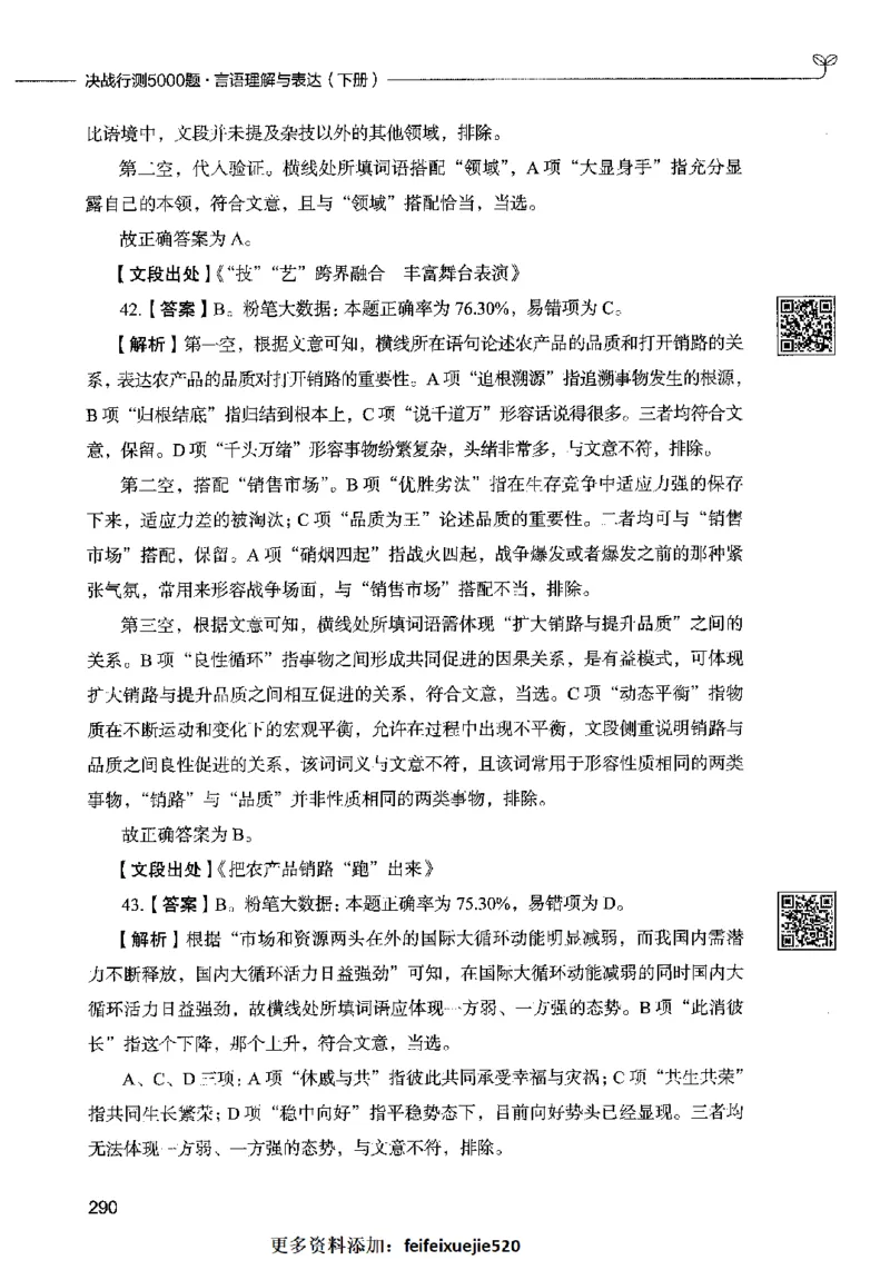 04言语表达（答案）2023年5月版_26吉林考备考资料包_11省考刷题包_04决战行测5000题_行测5000题2023年5月版次