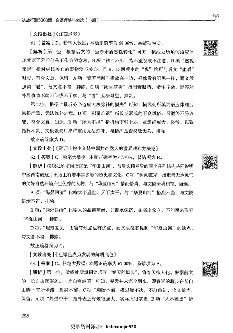 04言语表达（答案）2023年5月版_26吉林考备考资料包_11省考刷题包_04决战行测5000题_行测5000题2023年5月版次