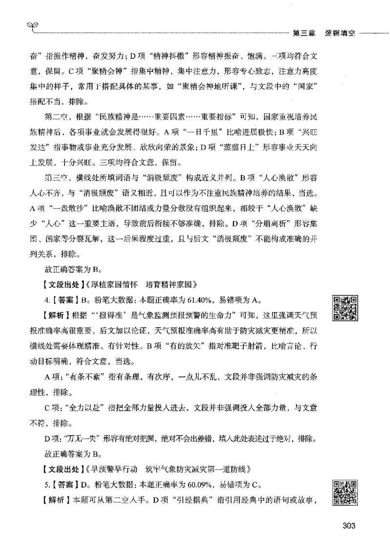 04言语表达（答案）2023年5月版_26吉林考备考资料包_11省考刷题包_04决战行测5000题_行测5000题2023年5月版次