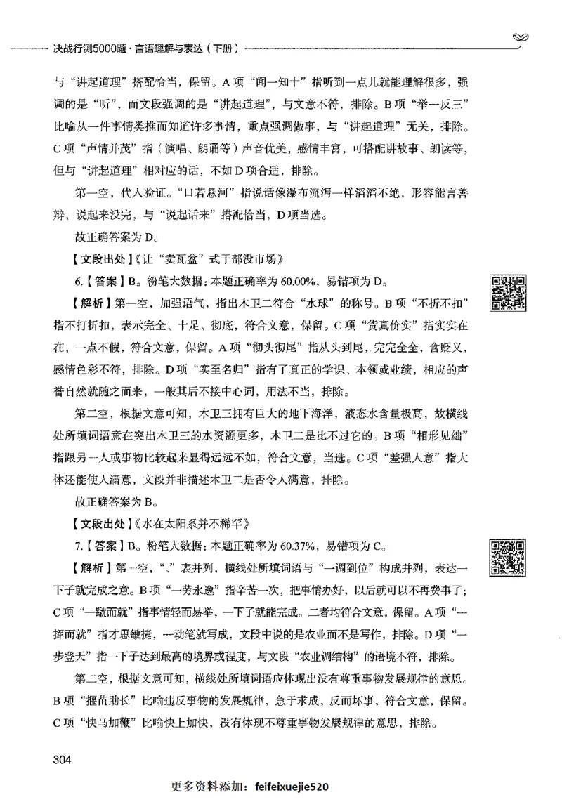 04言语表达（答案）2023年5月版_26吉林考备考资料包_11省考刷题包_04决战行测5000题_行测5000题2023年5月版次