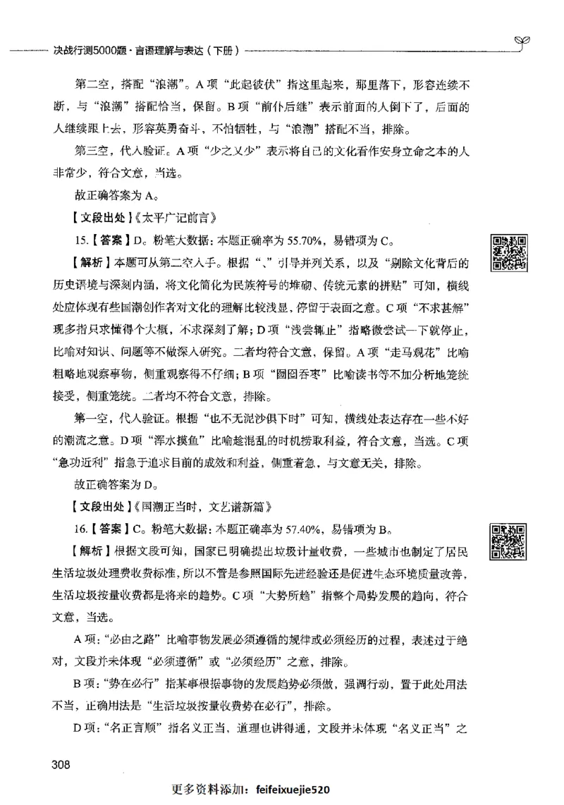 04言语表达（答案）2023年5月版_26吉林考备考资料包_11省考刷题包_04决战行测5000题_行测5000题2023年5月版次