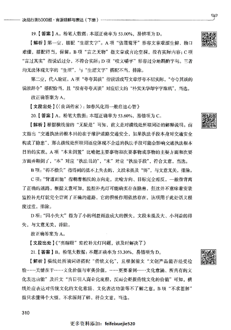 04言语表达（答案）2023年5月版_26吉林考备考资料包_11省考刷题包_04决战行测5000题_行测5000题2023年5月版次