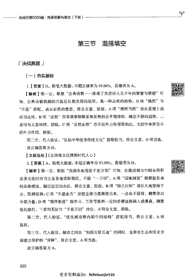 04言语表达（答案）2023年5月版_26吉林考备考资料包_11省考刷题包_04决战行测5000题_行测5000题2023年5月版次
