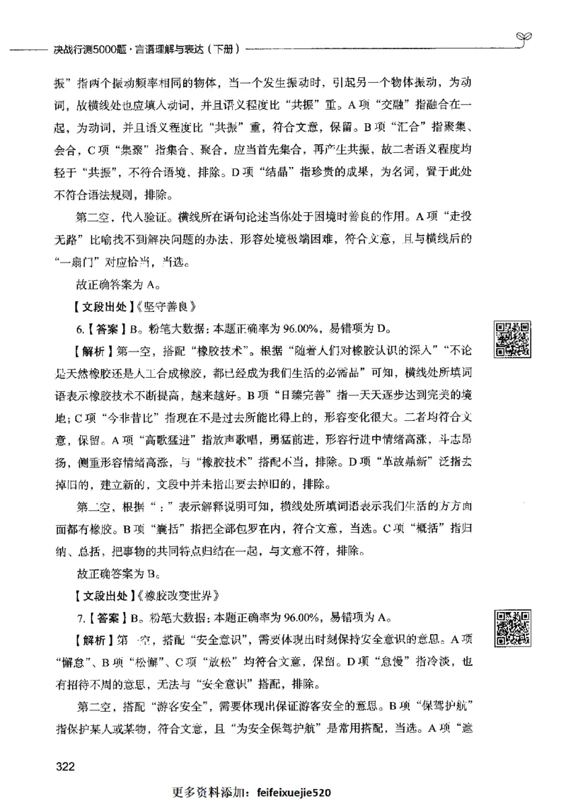 04言语表达（答案）2023年5月版_26吉林考备考资料包_11省考刷题包_04决战行测5000题_行测5000题2023年5月版次