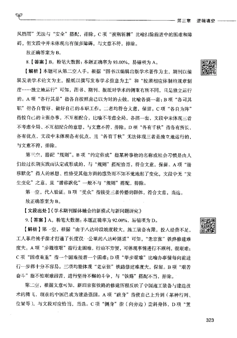 04言语表达（答案）2023年5月版_26吉林考备考资料包_11省考刷题包_04决战行测5000题_行测5000题2023年5月版次