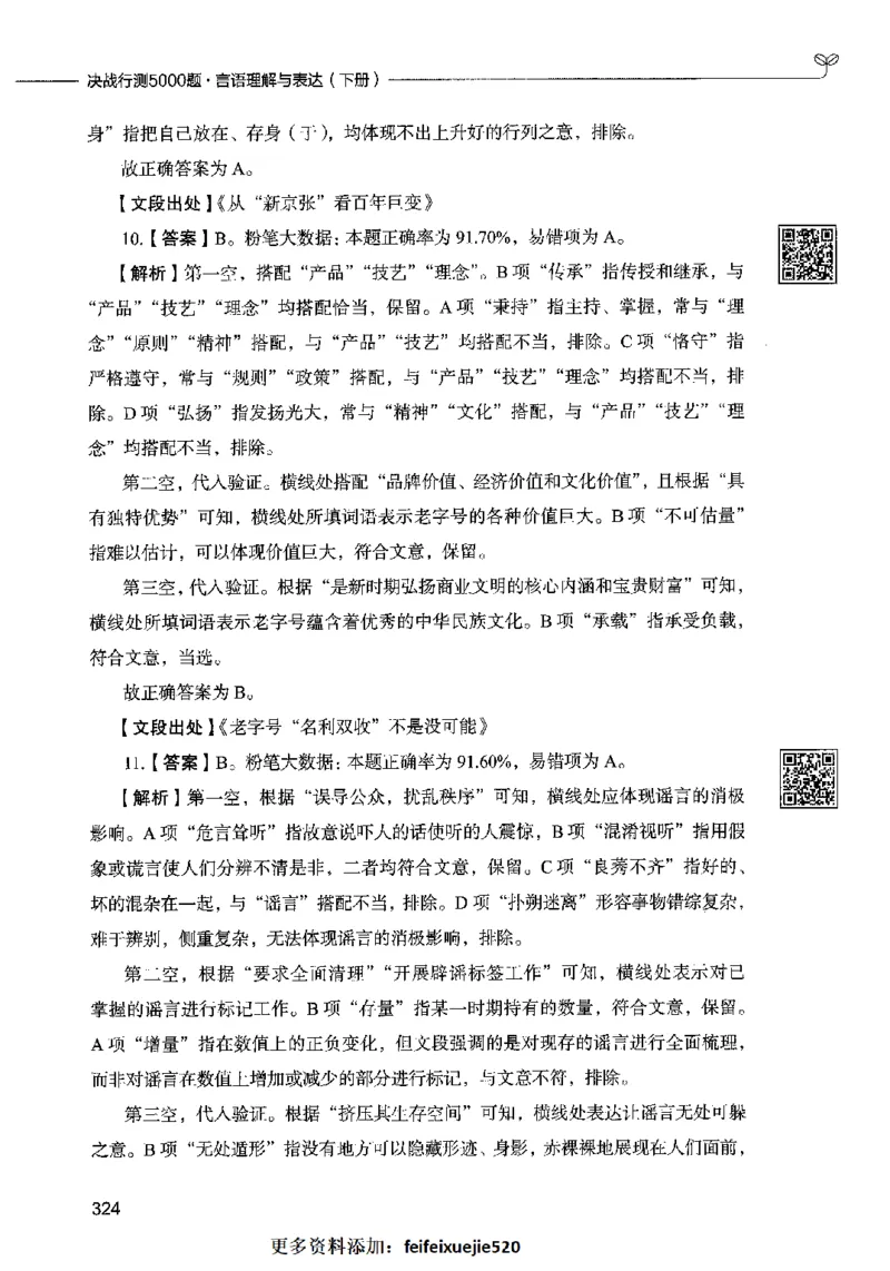 04言语表达（答案）2023年5月版_26吉林考备考资料包_11省考刷题包_04决战行测5000题_行测5000题2023年5月版次