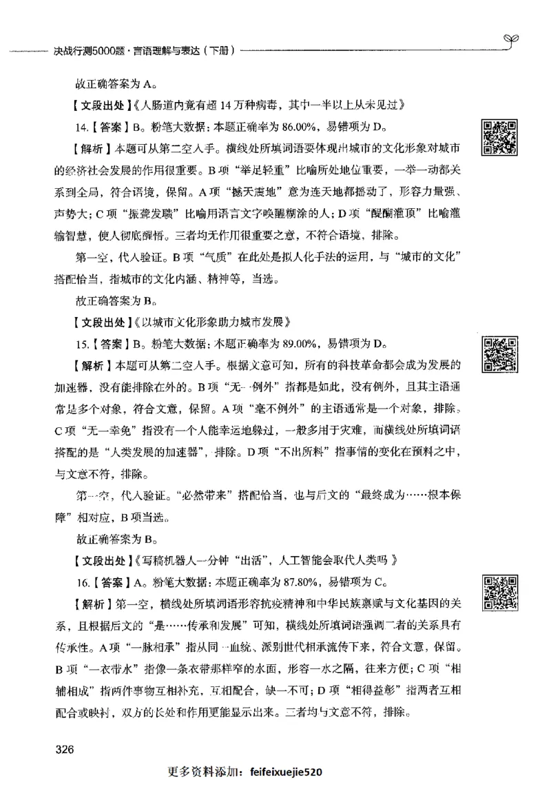 04言语表达（答案）2023年5月版_26吉林考备考资料包_11省考刷题包_04决战行测5000题_行测5000题2023年5月版次