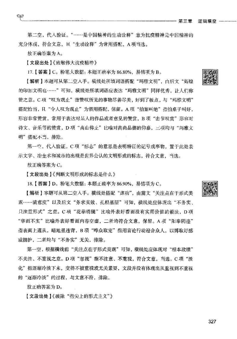 04言语表达（答案）2023年5月版_26吉林考备考资料包_11省考刷题包_04决战行测5000题_行测5000题2023年5月版次