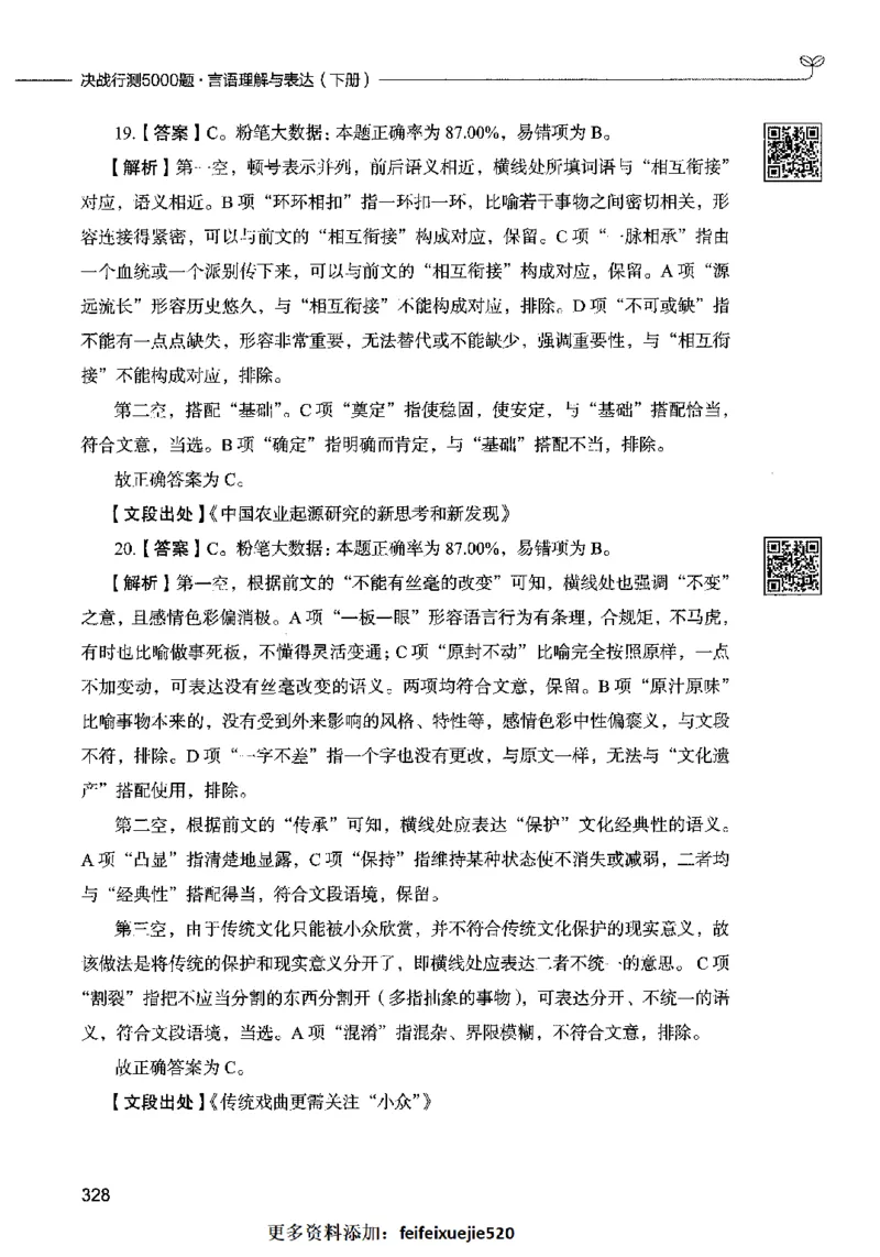 04言语表达（答案）2023年5月版_26吉林考备考资料包_11省考刷题包_04决战行测5000题_行测5000题2023年5月版次