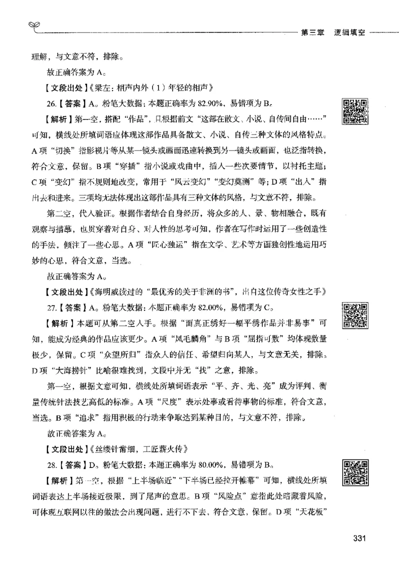 04言语表达（答案）2023年5月版_26吉林考备考资料包_11省考刷题包_04决战行测5000题_行测5000题2023年5月版次