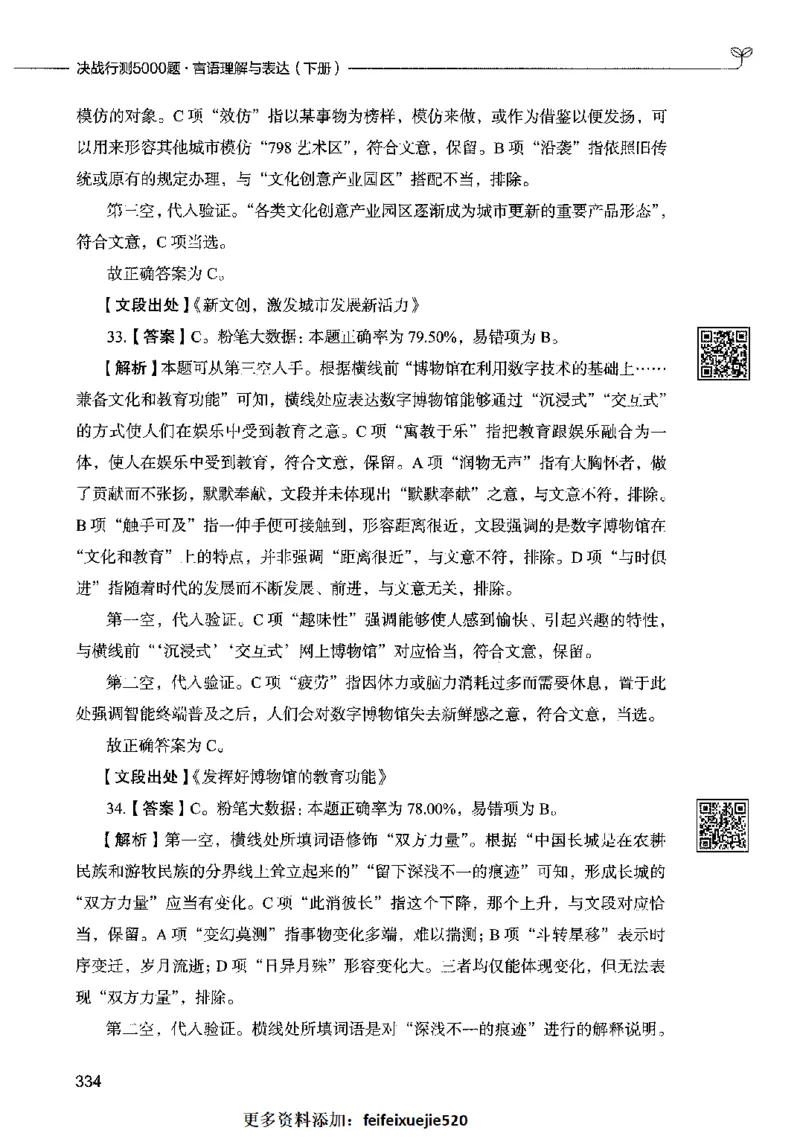 04言语表达（答案）2023年5月版_26吉林考备考资料包_11省考刷题包_04决战行测5000题_行测5000题2023年5月版次