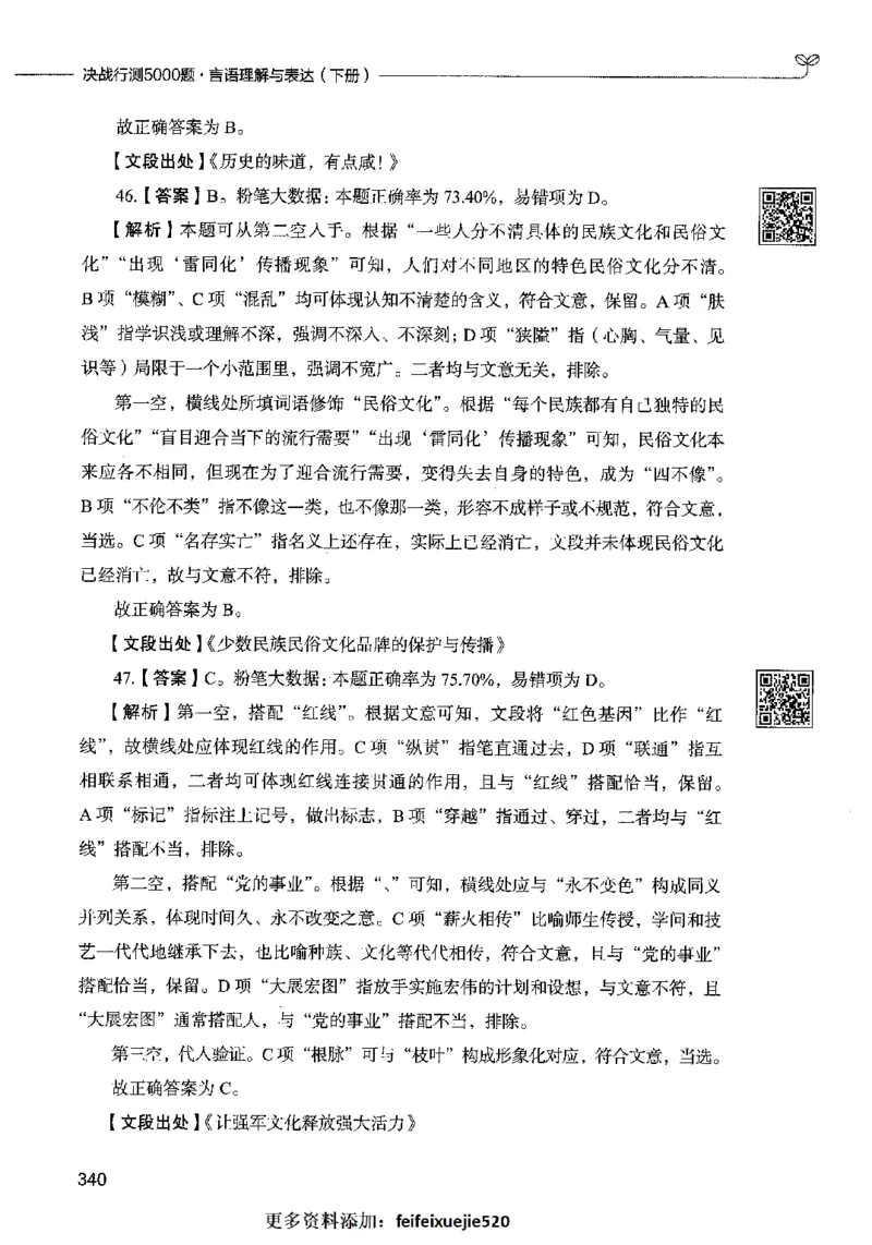 04言语表达（答案）2023年5月版_26吉林考备考资料包_11省考刷题包_04决战行测5000题_行测5000题2023年5月版次