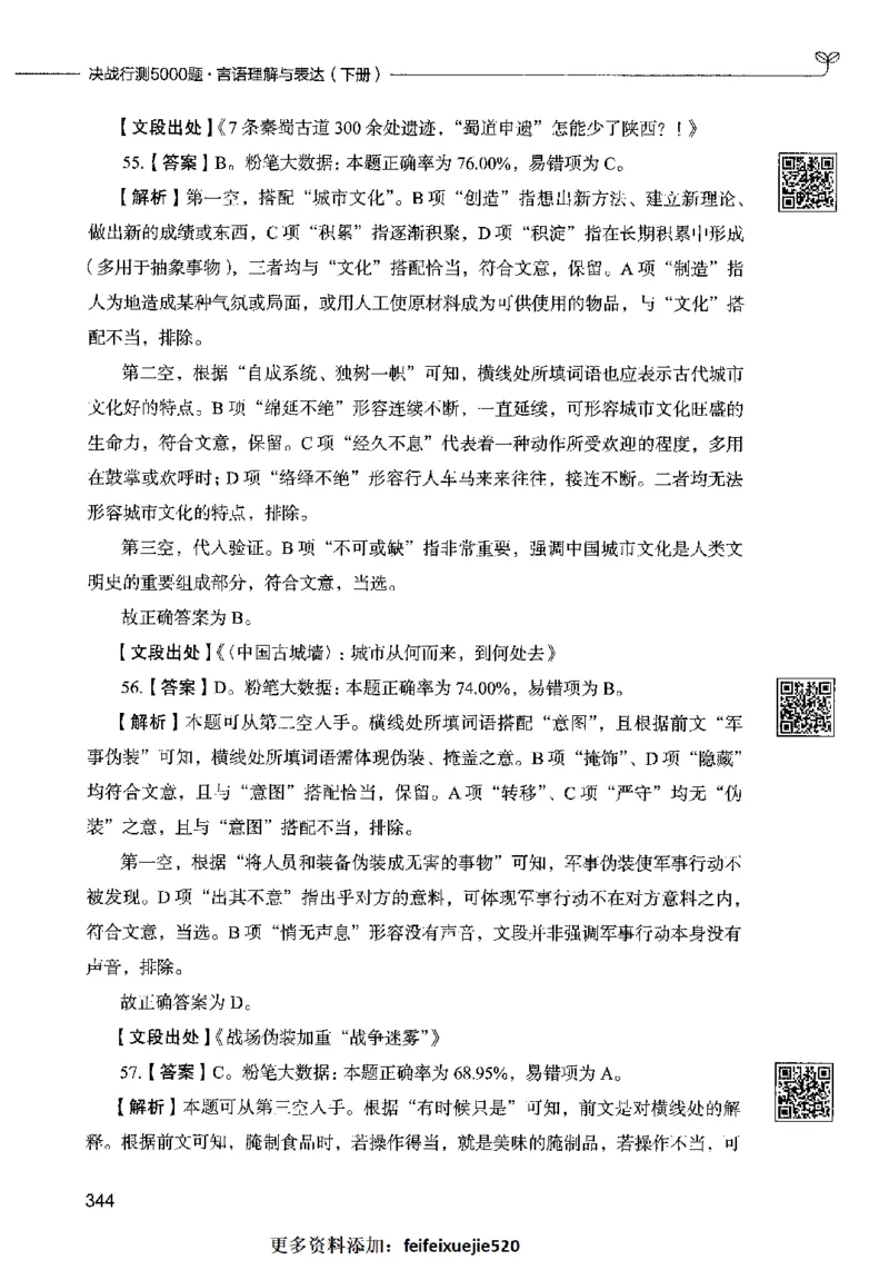 04言语表达（答案）2023年5月版_26吉林考备考资料包_11省考刷题包_04决战行测5000题_行测5000题2023年5月版次