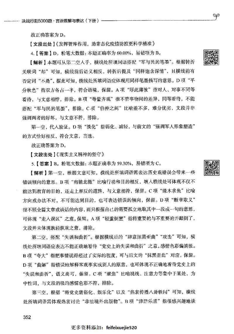 04言语表达（答案）2023年5月版_26吉林考备考资料包_11省考刷题包_04决战行测5000题_行测5000题2023年5月版次