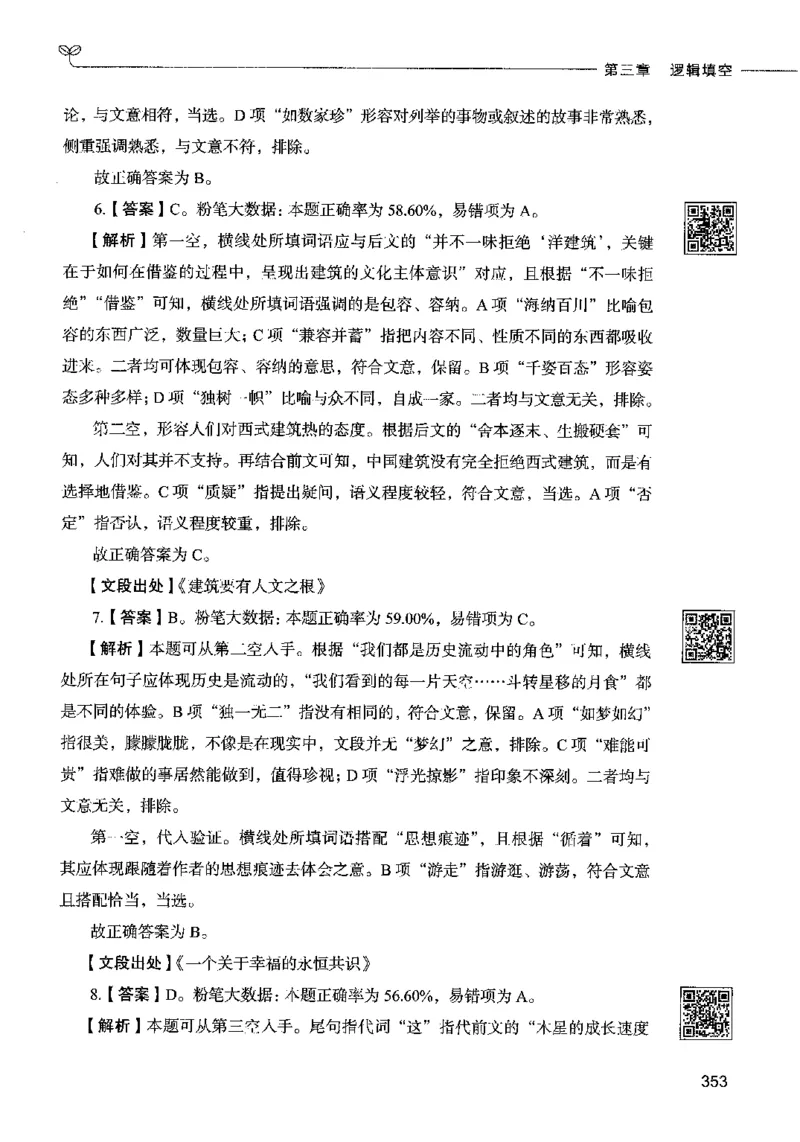 04言语表达（答案）2023年5月版_26吉林考备考资料包_11省考刷题包_04决战行测5000题_行测5000题2023年5月版次