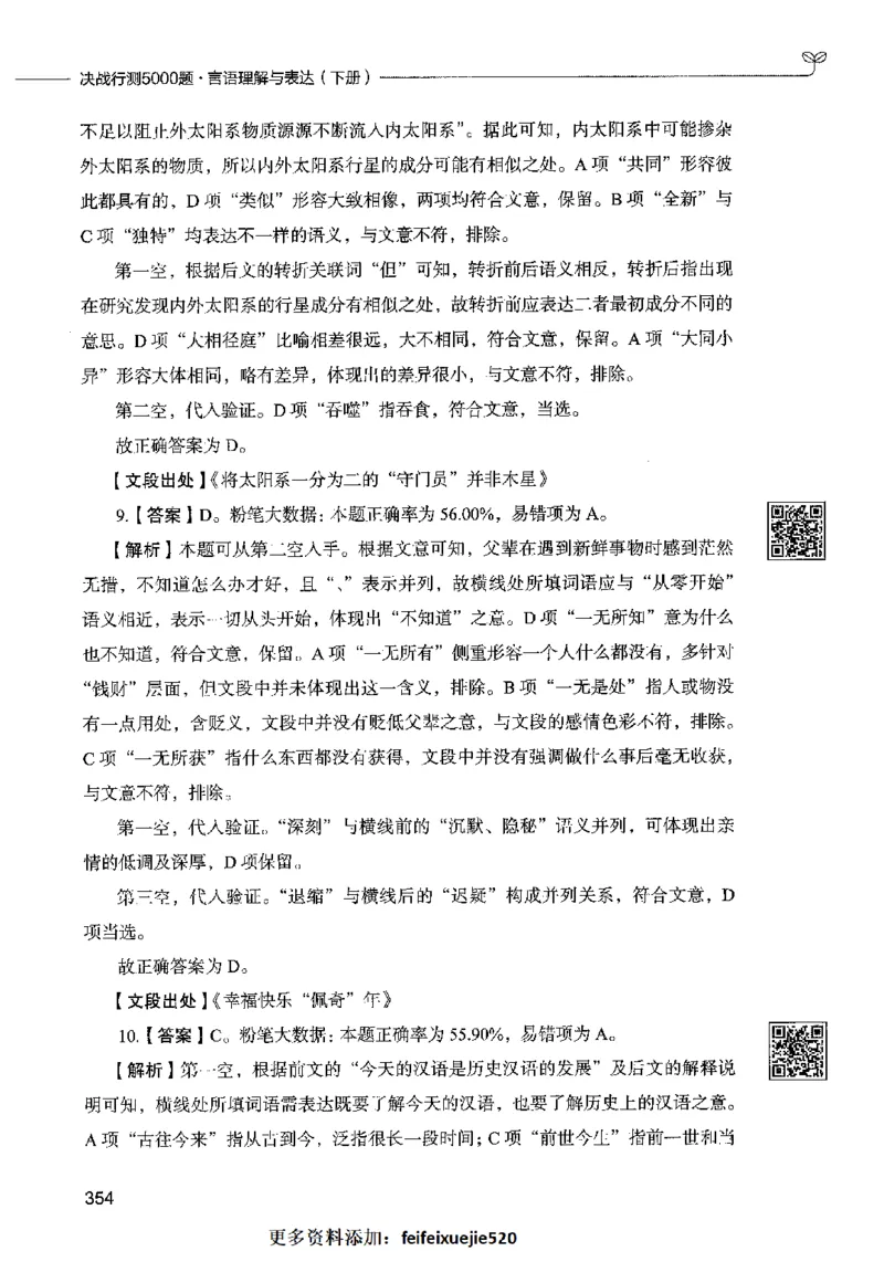 04言语表达（答案）2023年5月版_26吉林考备考资料包_11省考刷题包_04决战行测5000题_行测5000题2023年5月版次