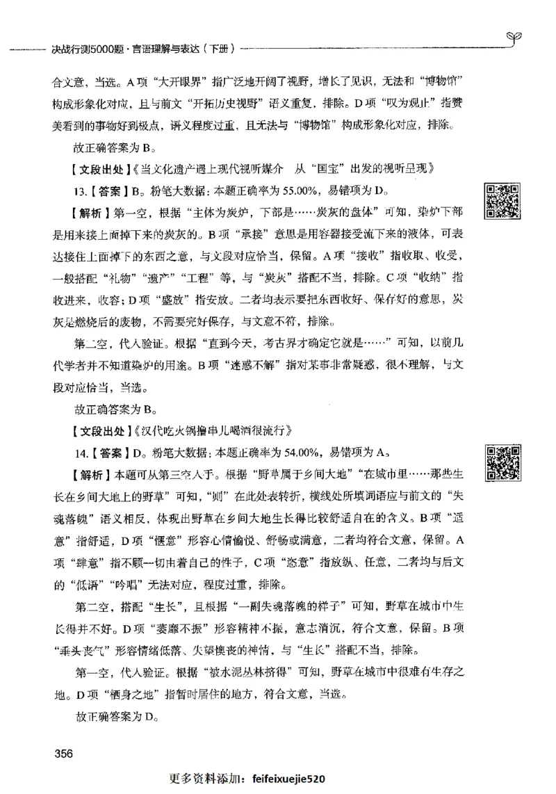 04言语表达（答案）2023年5月版_26吉林考备考资料包_11省考刷题包_04决战行测5000题_行测5000题2023年5月版次