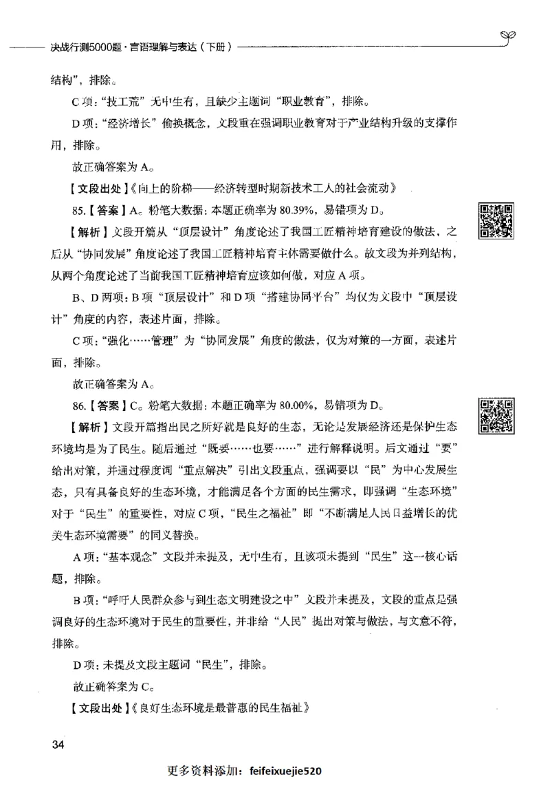 04言语表达（答案）2023年5月版_26吉林考备考资料包_11省考刷题包_04决战行测5000题_行测5000题2023年5月版次