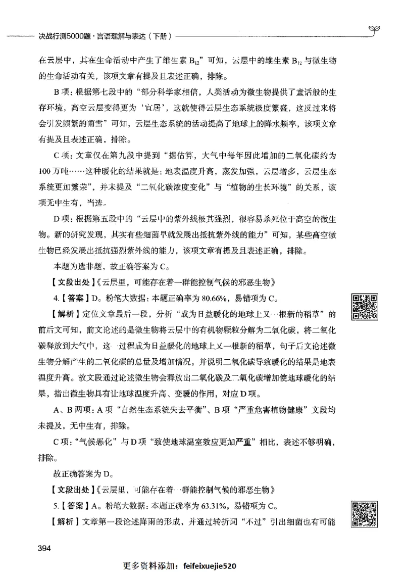 04言语表达（答案）2023年5月版_26吉林考备考资料包_11省考刷题包_04决战行测5000题_行测5000题2023年5月版次