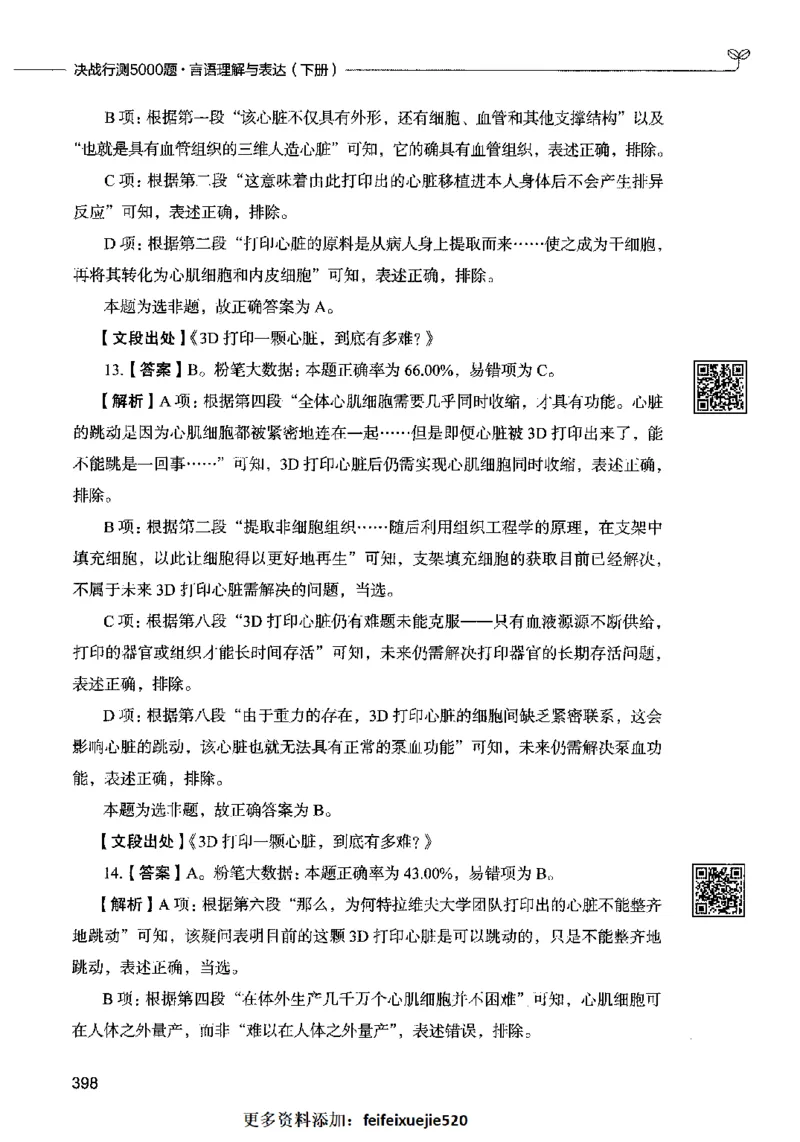 04言语表达（答案）2023年5月版_26吉林考备考资料包_11省考刷题包_04决战行测5000题_行测5000题2023年5月版次