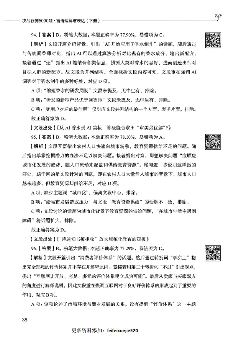 04言语表达（答案）2023年5月版_26吉林考备考资料包_11省考刷题包_04决战行测5000题_行测5000题2023年5月版次