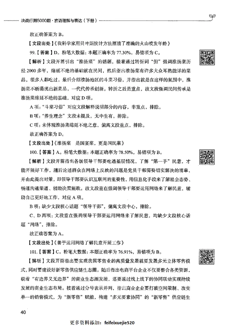 04言语表达（答案）2023年5月版_26吉林考备考资料包_11省考刷题包_04决战行测5000题_行测5000题2023年5月版次