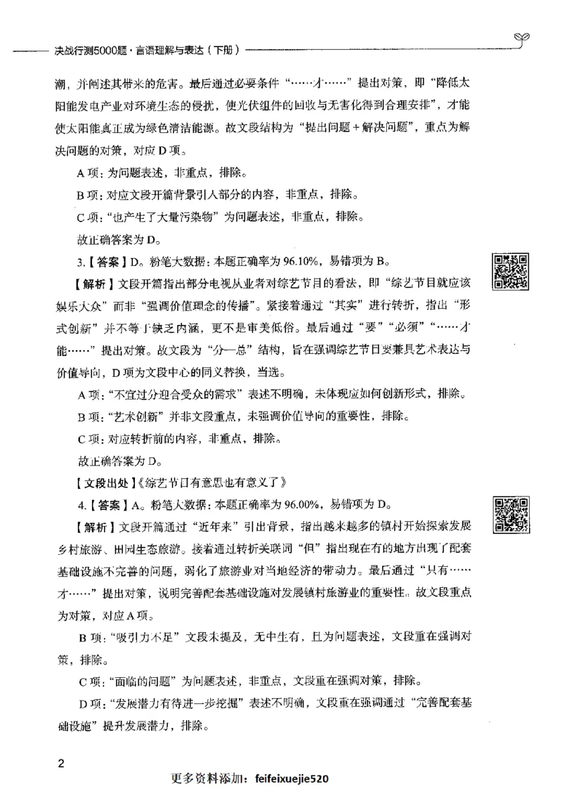 04言语表达（答案）2023年5月版_26吉林考备考资料包_11省考刷题包_04决战行测5000题_行测5000题2023年5月版次