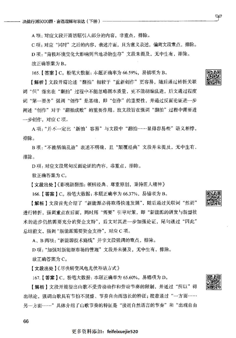 04言语表达（答案）2023年5月版_26吉林考备考资料包_11省考刷题包_04决战行测5000题_行测5000题2023年5月版次