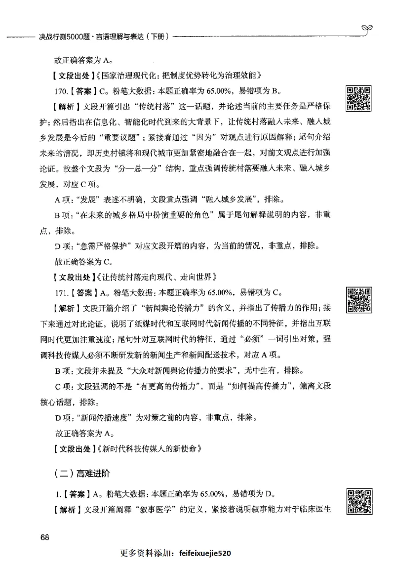 04言语表达（答案）2023年5月版_26吉林考备考资料包_11省考刷题包_04决战行测5000题_行测5000题2023年5月版次