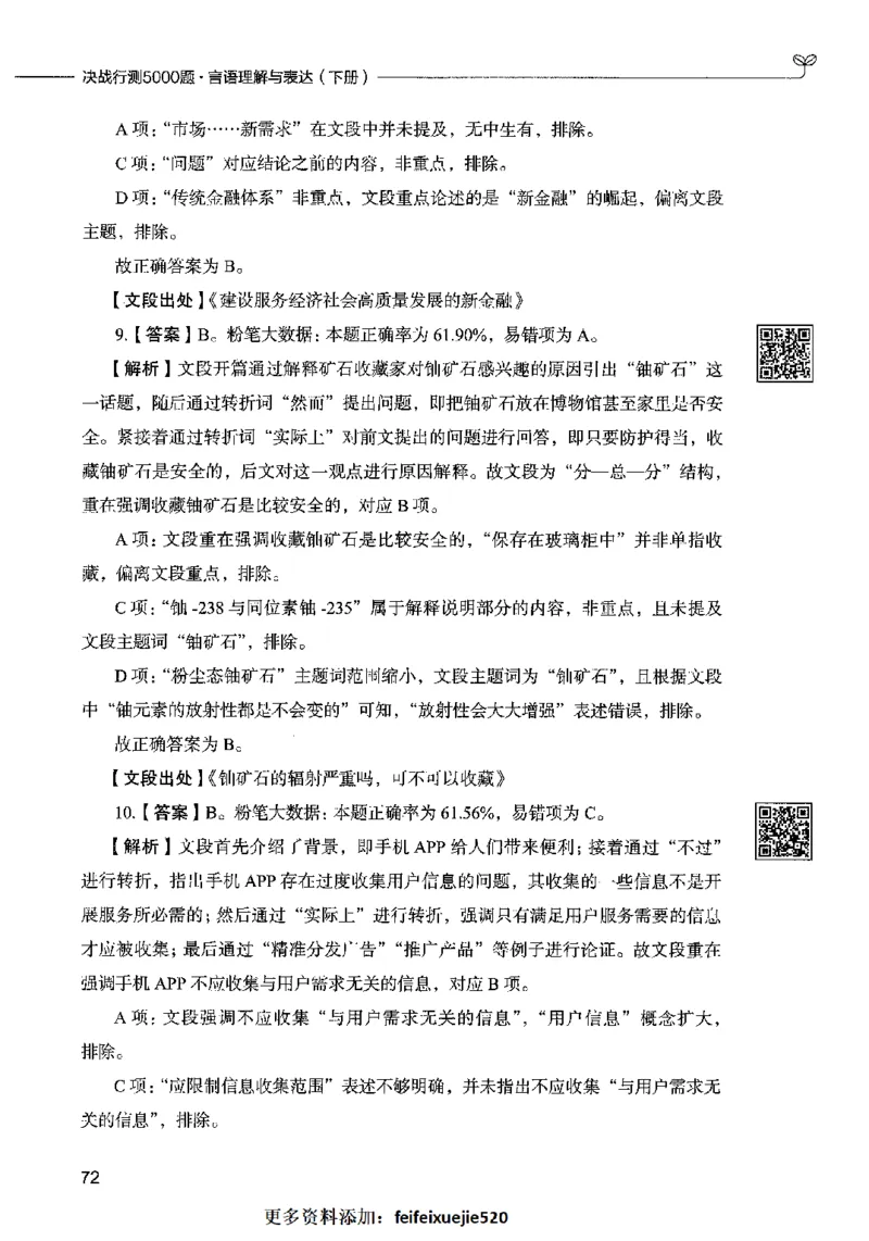 04言语表达（答案）2023年5月版_26吉林考备考资料包_11省考刷题包_04决战行测5000题_行测5000题2023年5月版次
