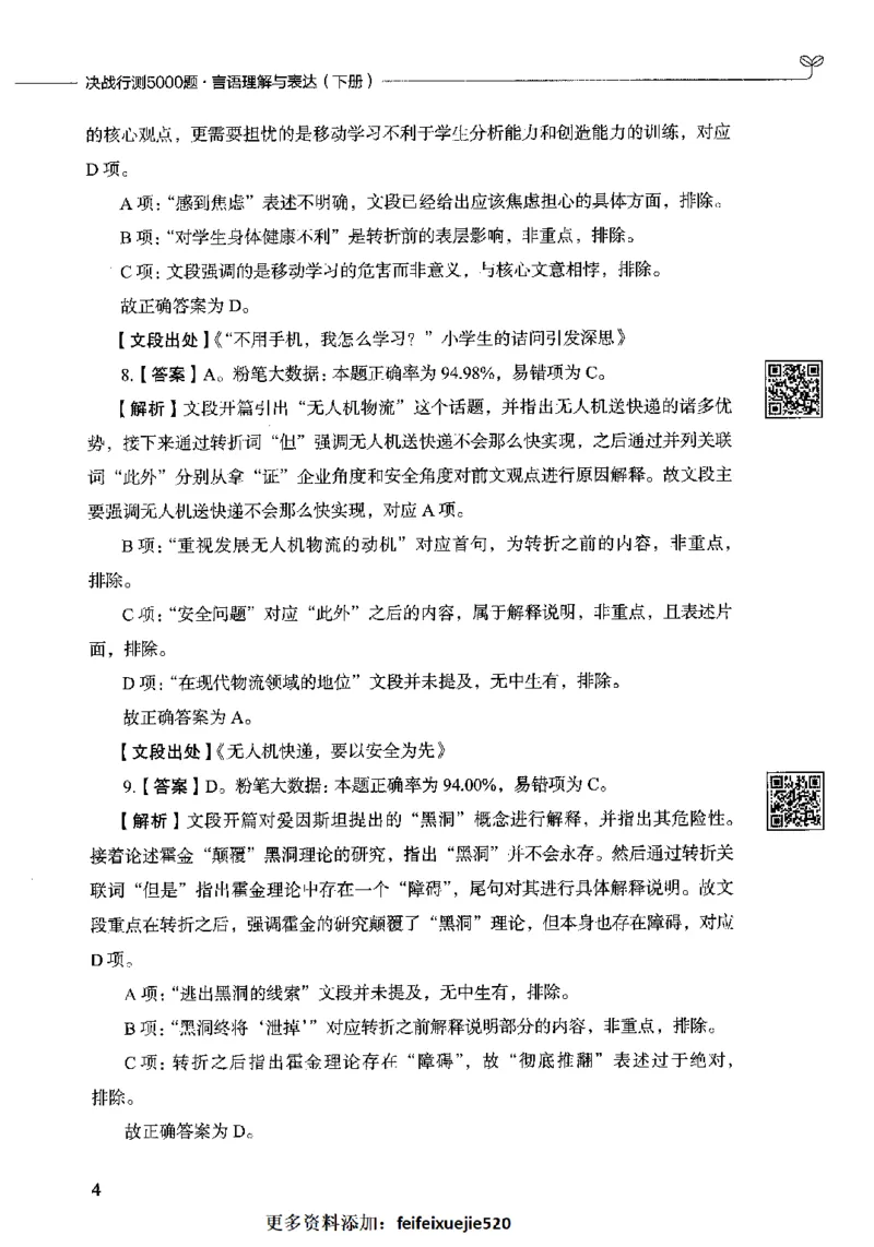 04言语表达（答案）2023年5月版_26吉林考备考资料包_11省考刷题包_04决战行测5000题_行测5000题2023年5月版次