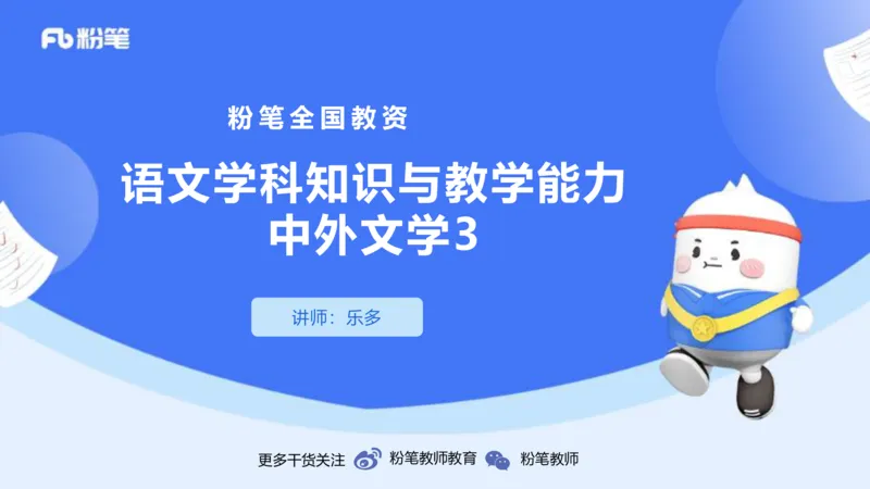 1.17&mdash;教资系统班文学3&mdash;乐多_4-教培资料-26年最新资料-同步更新_科一科二电子资料合集中小幼（笔记真题知识点汇总等）文件多，按需保存_各机构笔记合集（中小幼）推荐_讲义