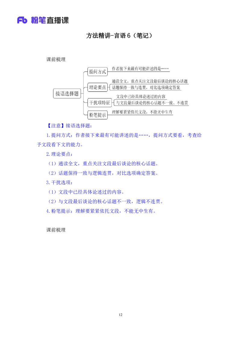 2024.03.23+方法精讲-言语6+明蕾（讲义+笔记）（笔试系统班图书大礼包：2025国考2期）_2026考公资料_（10）粉笔_2025粉笔国考省考980（课＋笔记）_粉笔980（25多省）_3.名师理论录播课_言语理解