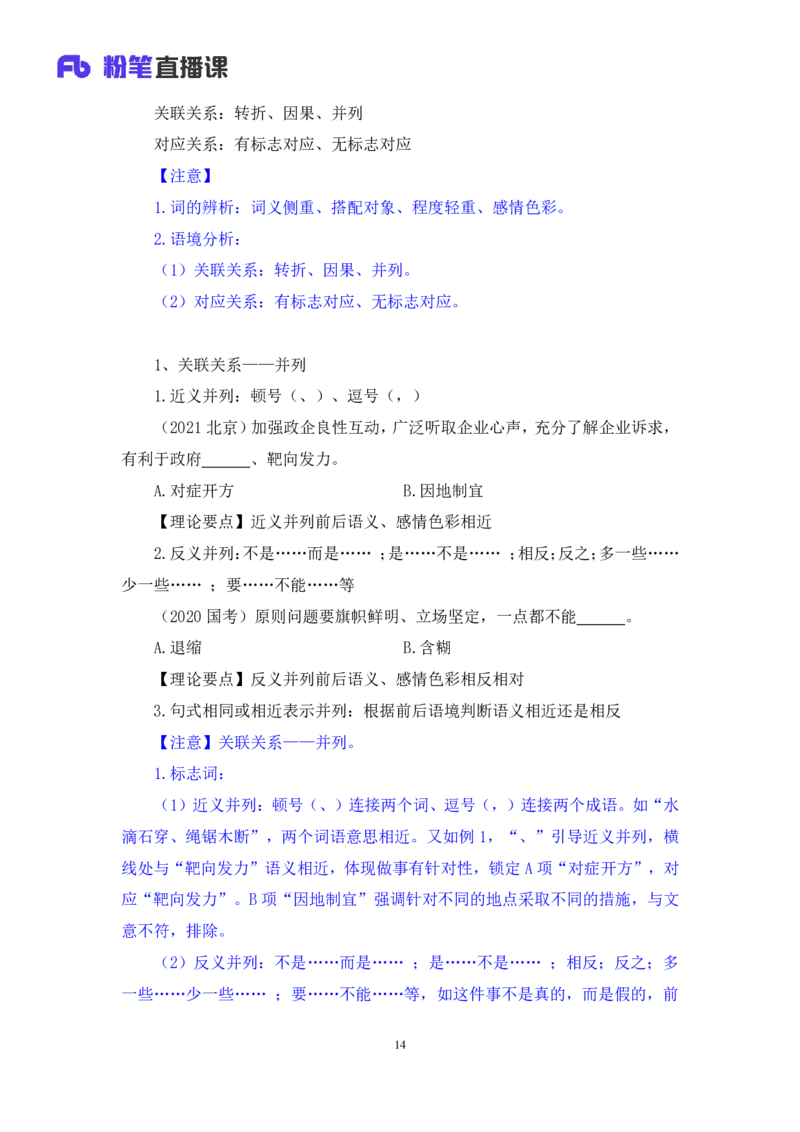 2024.03.23+方法精讲-言语6+明蕾（讲义+笔记）（笔试系统班图书大礼包：2025国考2期）_2026考公资料_（10）粉笔_2025粉笔国考省考980（课＋笔记）_粉笔980（25多省）_3.名师理论录播课_言语理解