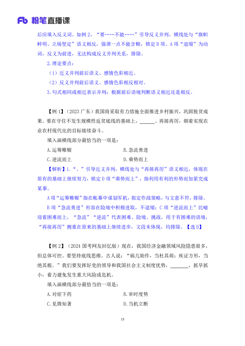 2024.03.23+方法精讲-言语6+明蕾（讲义+笔记）（笔试系统班图书大礼包：2025国考2期）_2026考公资料_（10）粉笔_2025粉笔国考省考980（课＋笔记）_粉笔980（25多省）_3.名师理论录播课_言语理解