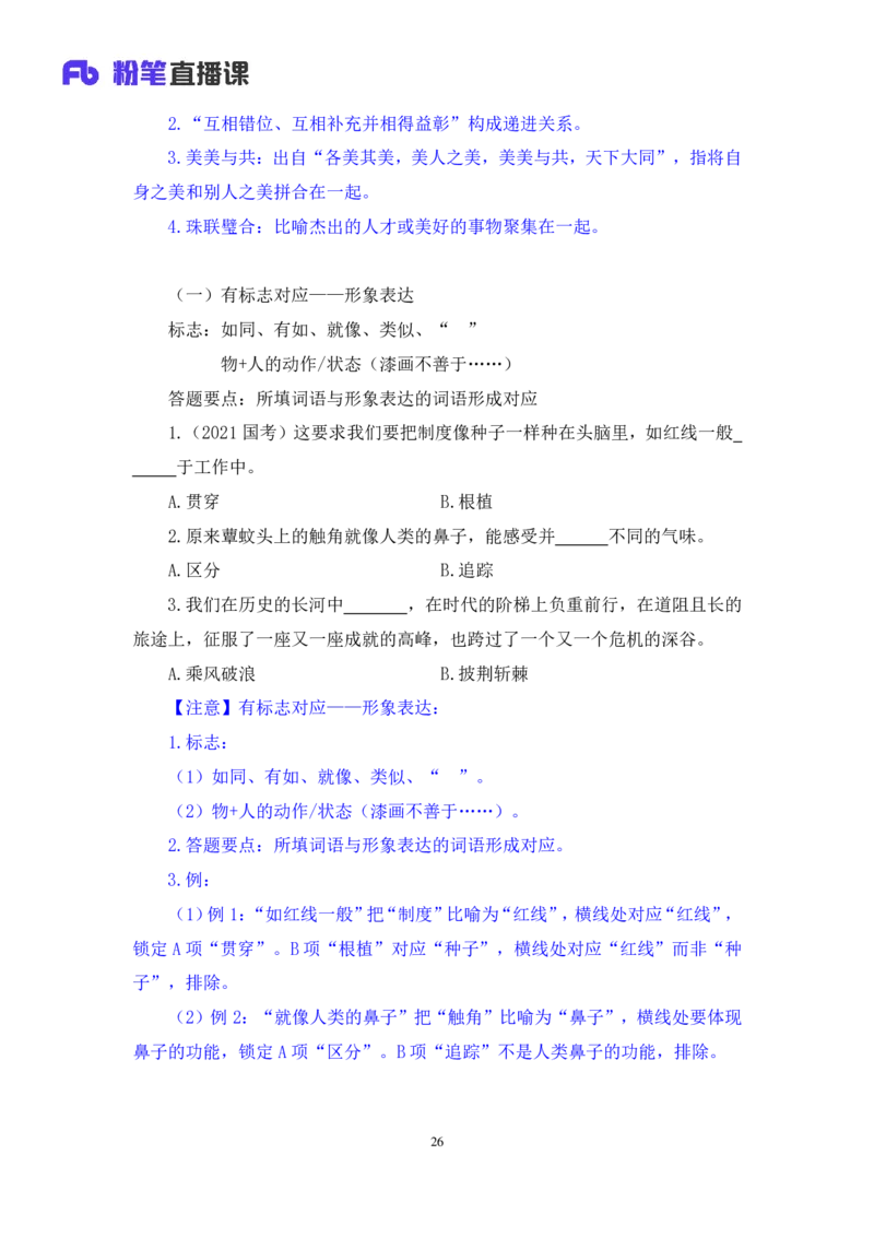 2024.03.23+方法精讲-言语6+明蕾（讲义+笔记）（笔试系统班图书大礼包：2025国考2期）_2026考公资料_（10）粉笔_2025粉笔国考省考980（课＋笔记）_粉笔980（25多省）_3.名师理论录播课_言语理解