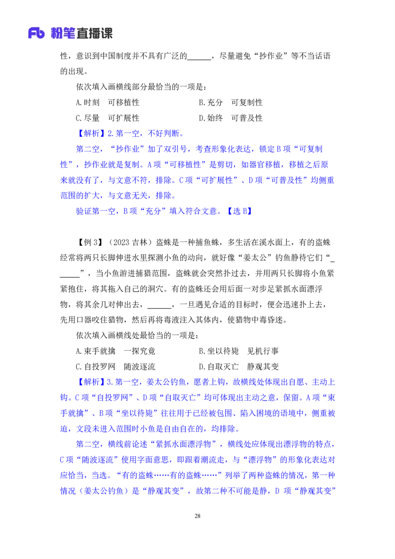 2024.03.23+方法精讲-言语6+明蕾（讲义+笔记）（笔试系统班图书大礼包：2025国考2期）_2026考公资料_（10）粉笔_2025粉笔国考省考980（课＋笔记）_粉笔980（25多省）_3.名师理论录播课_言语理解