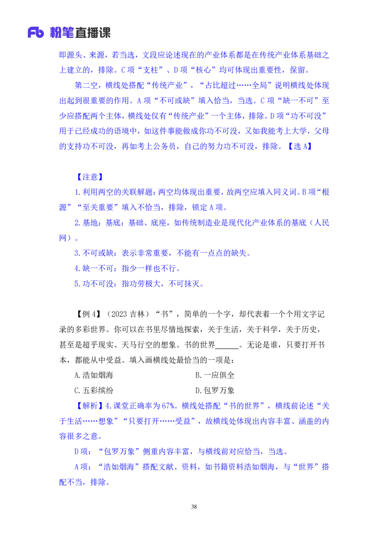 2024.03.23+方法精讲-言语6+明蕾（讲义+笔记）（笔试系统班图书大礼包：2025国考2期）_2026考公资料_（10）粉笔_2025粉笔国考省考980（课＋笔记）_粉笔980（25多省）_3.名师理论录播课_言语理解