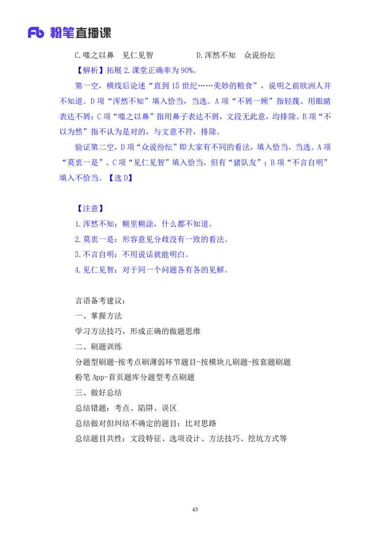 2024.03.23+方法精讲-言语6+明蕾（讲义+笔记）（笔试系统班图书大礼包：2025国考2期）_2026考公资料_（10）粉笔_2025粉笔国考省考980（课＋笔记）_粉笔980（25多省）_3.名师理论录播课_言语理解