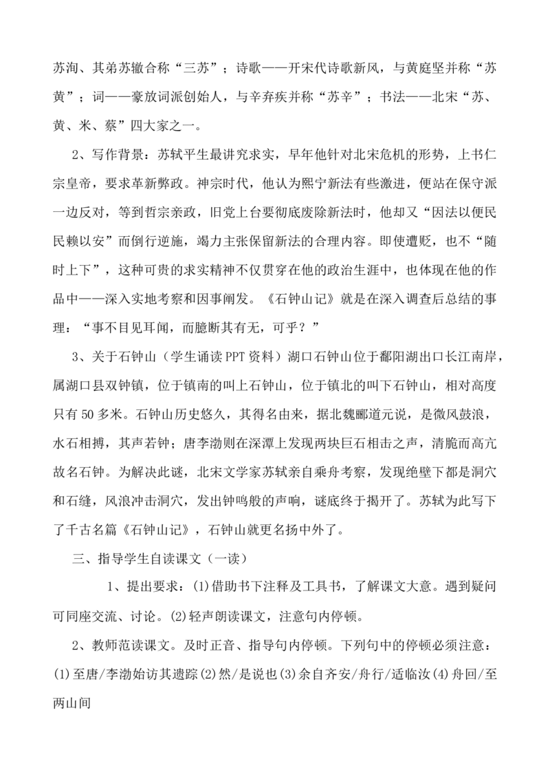 12.1《石钟山记》教学设计_4-教培资料-26年最新资料-同步更新_初中高中教资_03科三专项（进去保存报考的学科即可）_02科三专项（笔记真题思维导图教学设计版本二）_第一套