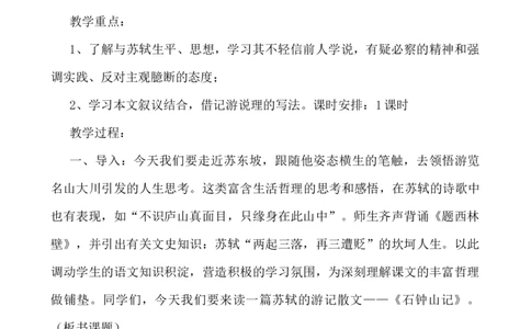 12.1《石钟山记》教学设计_4-教培资料-26年最新资料-同步更新_初中高中教资_03科三专项（进去保存报考的学科即可）_02科三专项（笔记真题思维导图教学设计版本二）_第一套